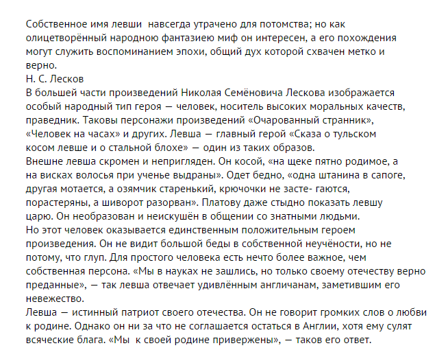 Сочинение на тему образ левши 6 класс. Сочинения Левша образ русского народа. Сочинение Левша истинный Патриот. Сочинение „ Левша - истинный Патриот своей Родины". Сочинение (тема: Левша - Патриот своей Родины.