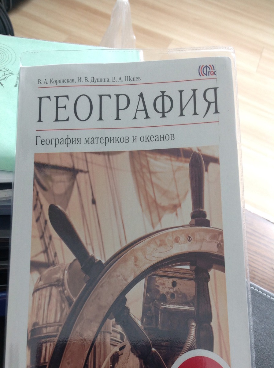 География душина. География материков и океанов 7 класс Коринская в.а Душина и.в Щенев. Коринская Душина география. Учебник географии Душина Коринская Щенёв.