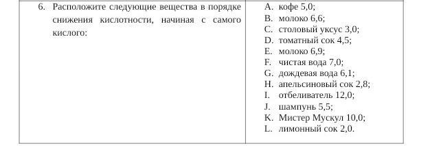 Кислотность уксуса. Расположите следующие соединения в порядке уменьшения кислотности. Расположите соединения в порядке уменьшения кислотности. Расположите в порядке ослабевания следующие взаимодействия:. Номер по порядку сокращение.