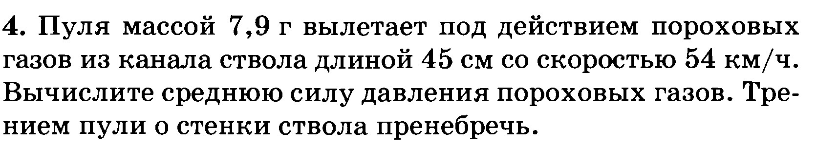 Пуля массой 7.9. Средняя сила давления пороховых газов. Пуля массой 7.9 вылетает под действием пороховых газов. Пуля массой 7 9 г вылетает под действием пороховых газов 45. Определите среднюю силу давления пороховых газов.