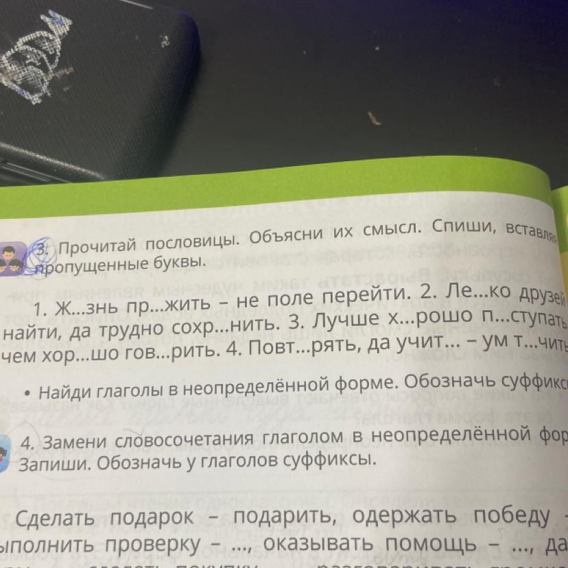 Чистотел прочитайте спишите вставляя пропущенные. Прочитай пословицу. Словосочетание с неопределенной формой глагола. Прочитайте пословицы объясните их смысл спишите. Прочитайте пословицы, замениое глаголы в неопределенной форме.