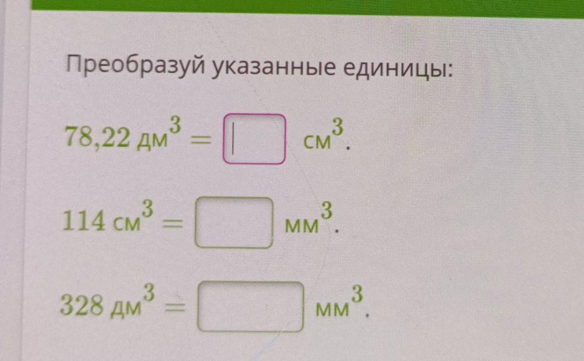 Переведи в указанные единицы