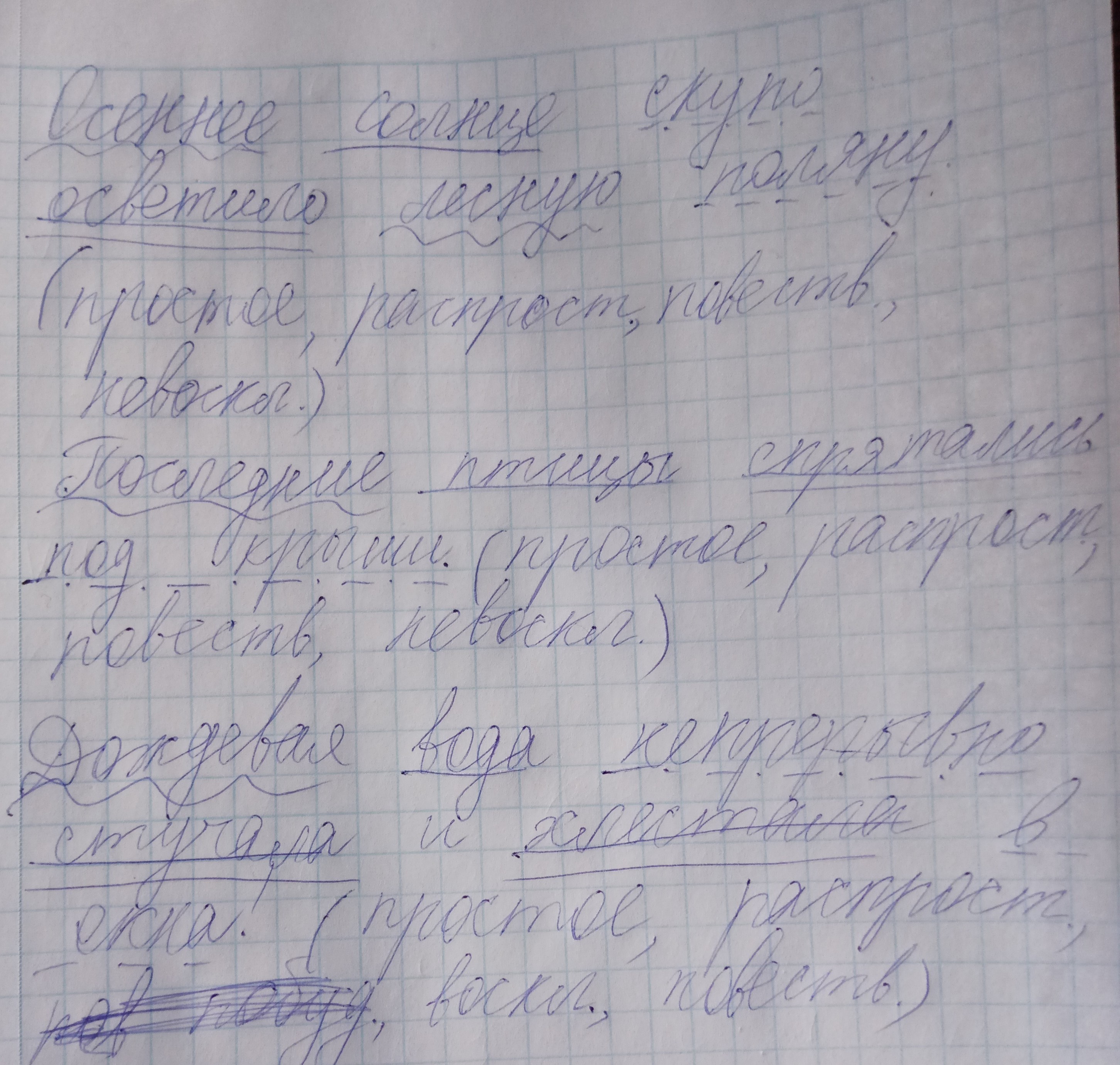 Синтаксический разбор предложения солнышко осветило лесную поляну. солнечные лучи осветили лесную поляну разбор предложения. .лес был освещён лучами осеннего солнца синтаксический разбор. яркое солнце осветило лесную поляну разбор предложения. Солнышко осветило лесную поляну подчеркнуть грамматическую основу. Синтаксический разбор предложения солнышко осветило лесную поляну. солнечные лучи осветили лесную поляну разбор предложения. .лес был освещён лучами осеннего солнца синтаксический разбор. яркое солнце осветило лесную поляну разбор предложения.