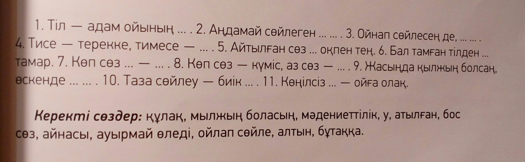 Апрель на казахском языке перевод. Пословицы на казахском языке. Тишина на казахском. Цитаты со смыслом на казахском языке. Казахская пословица кеп сез бок сез.