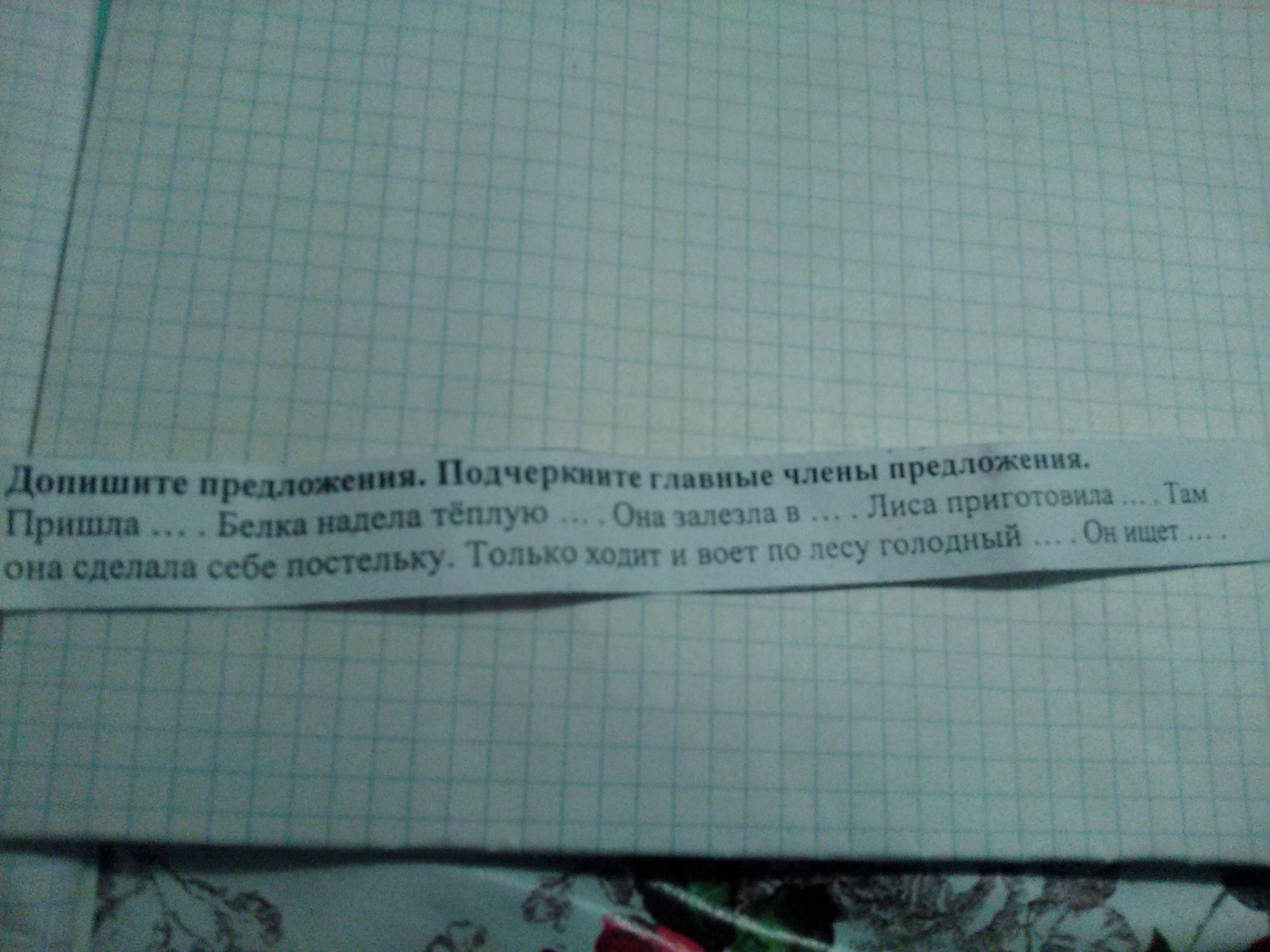 Допиши предложение пришла белка надела теплую она. Окружающий мир поглазова 1 класс. Допиши подходящие по смыслу слова. Дописать предложение белка надела теплую. Допиши предложение.