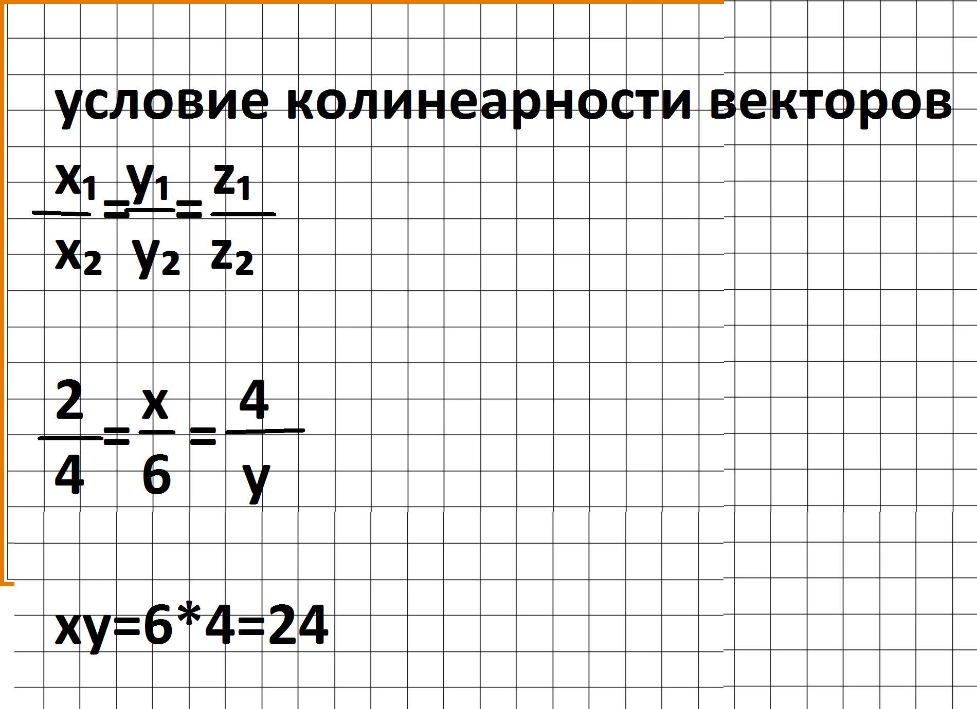 Произведение x y. Коллинеарные векторы.