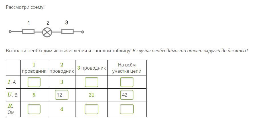 Рассмотри схему выполни необходимые вычисления и заполни таблицу округли до 10