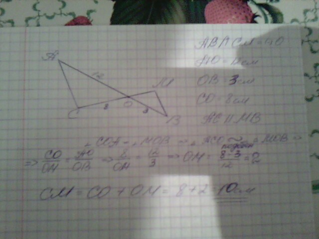 Отрезки ab и cm пересекаются. АВ И СД пересекаются в точке о АО. АВ-8 см,АС-3 см отрезка АС. Отрезки АВ И см пересекаются. АВ И АС пересекаются в точке о АО 12.