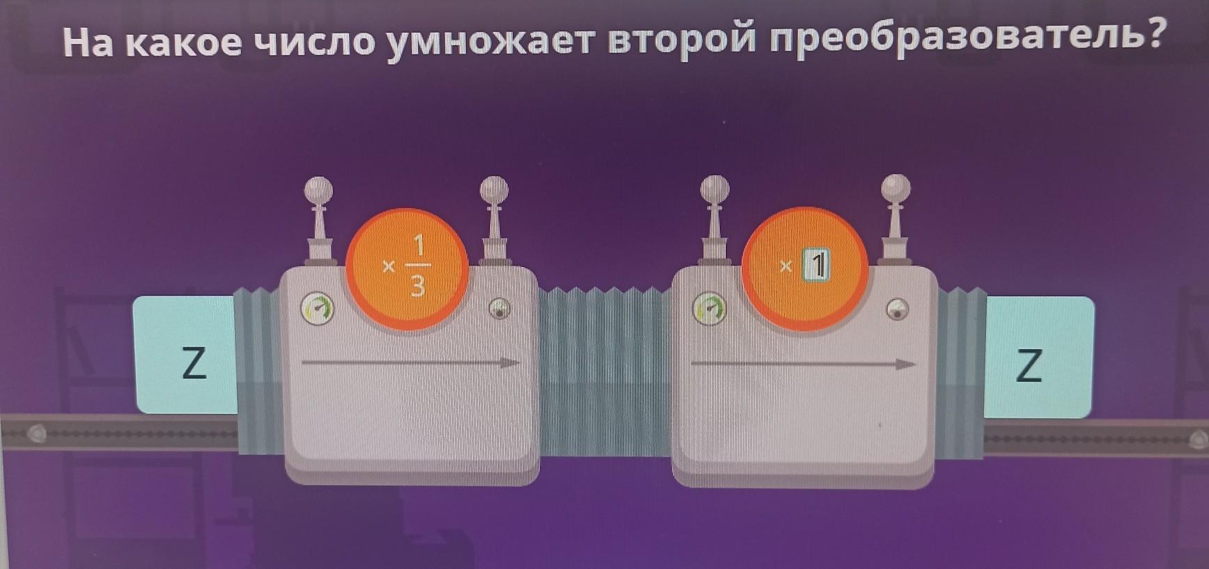 На какое число умножил преобразователь. На какое число умножает второй преобразователь w*1/2. На какое число умножает второй преобразователь 2 1/5 2. На какое число нужно умножить второй преобразователь z 4/7. На какое число умножает 2 преобразователь 2 умножить на 1/5.