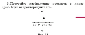 Постройте изображение предмета расположение которого показано на рисунке 128 охарактеризуйте это