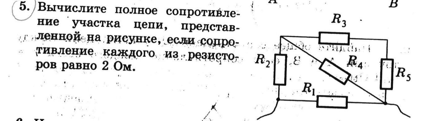 Полное сопротивление участка цепи на рисунке. Рассчитайте сопротивление участка цепи изображенного на рисунке. Вычислите общее сопротивление участка цепи изображенного на рисунке. Рассчитать сопротивление участка. Вычислить сопротивление цепи представленной на рисунке.