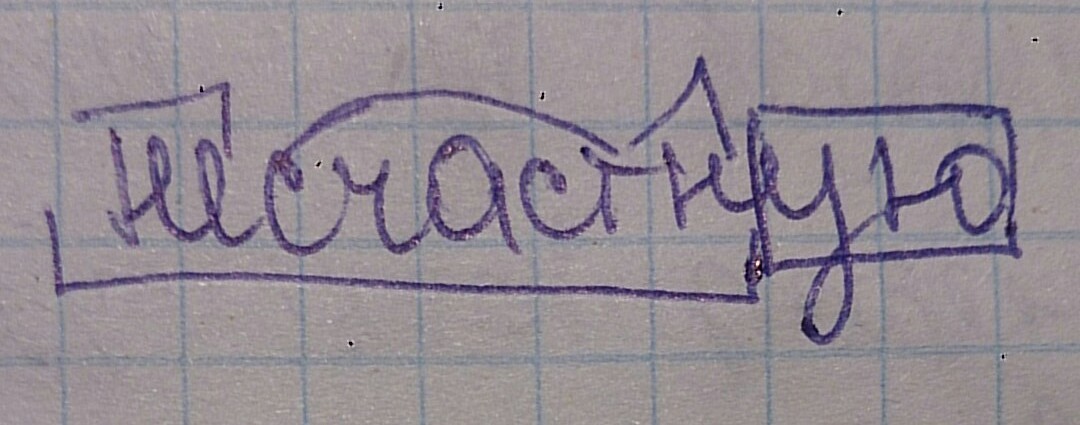 Улыбка разобрать по составу. Разбор слова улыбка под цифрой 1. слово улыбка разобрать по. улыбка разбор под цифрой 1. разбор улыбнулась.