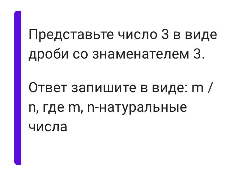 Представьте число 120. Представь числа в виде дробей со знаменателем 3. Представьте число 8 в виде дроби со знаменателем 3. Представьте число 3 в виде дроби со знаменателем 6 ВПР. Представьте числа 8 в виде дроби на знаменатель три.