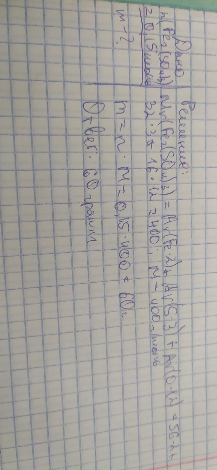 5 моль сульфата меди. Молярная сульфата железа 3. Масса 0 15 моль сульфата алюминия. Определите какую массу занимает сульфат железа 3.