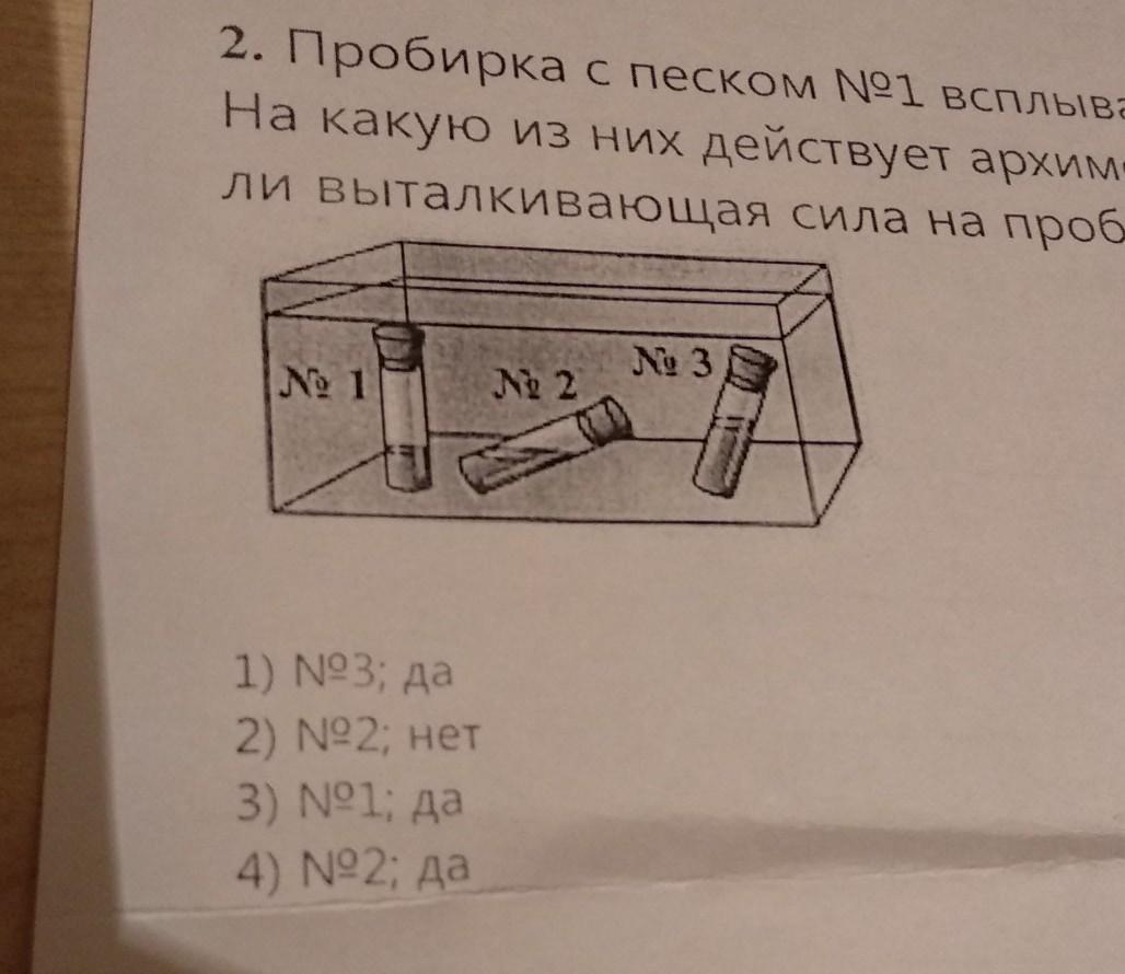 Масса пробирки с песком. Выталкивающая сила действующая на пробирку. Пробирка с песком №1 всплывает, №3 — тонет, №2 — плавает. Пробирка поплавок с пробкой физика. Пробирка в воде всплывает плавает тонет.