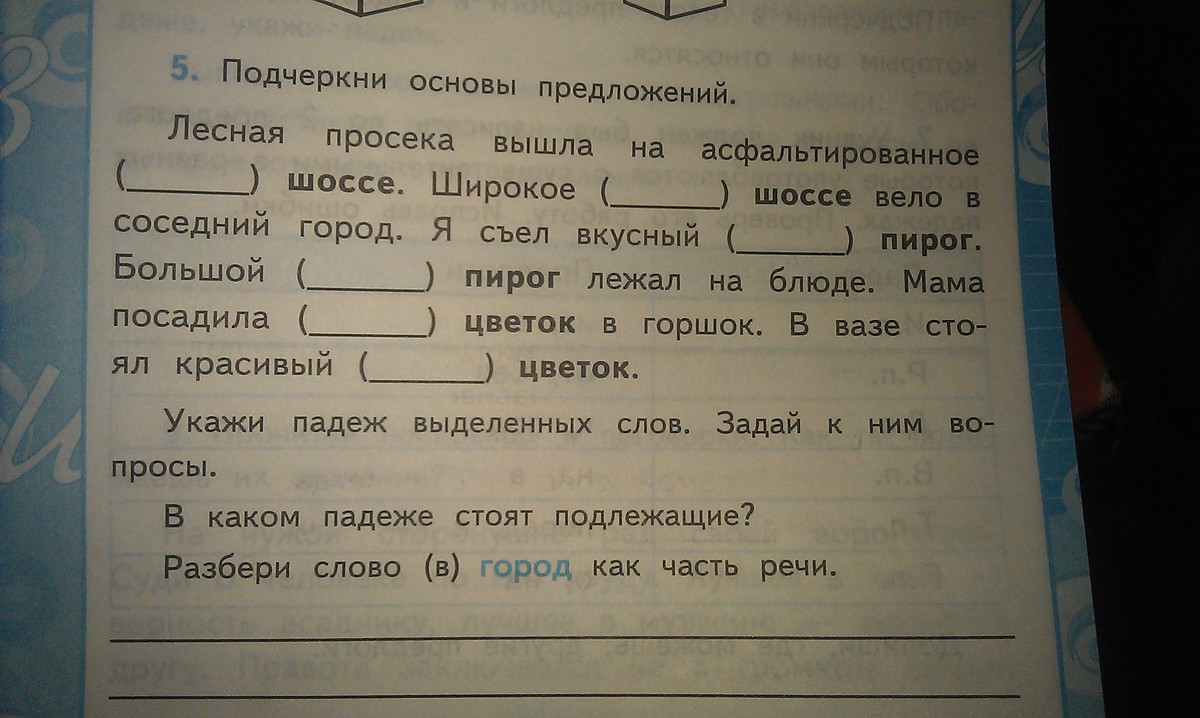 Шоссе какое слово. Подчеркни основу предложения. Подчеркни основу предложения 1 класс. Предложение со словом шоссе. Широкое предложение.