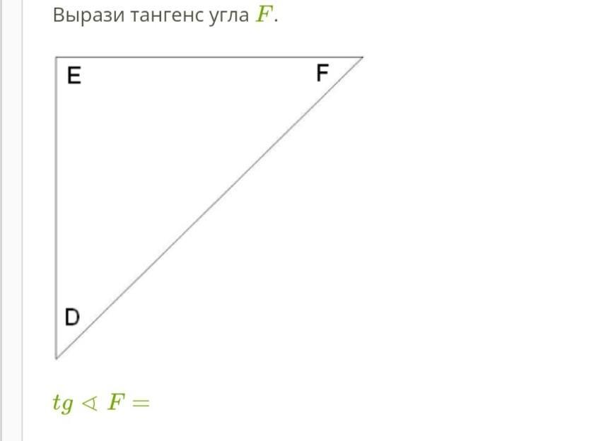 Косинус угла f. Косинус угла d. TG угла f. Вырази тангенс угла f..