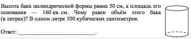 Высота бака цилиндрической формы равна 60 см. Высота бака 50 цилиндрической формы равна см. Высота бака цилиндрической формы равна 50 см а площадь его основания 160. Объем бака цилиндрической формы формы равен 8. Высота бака цилиндрической формы равна 40.