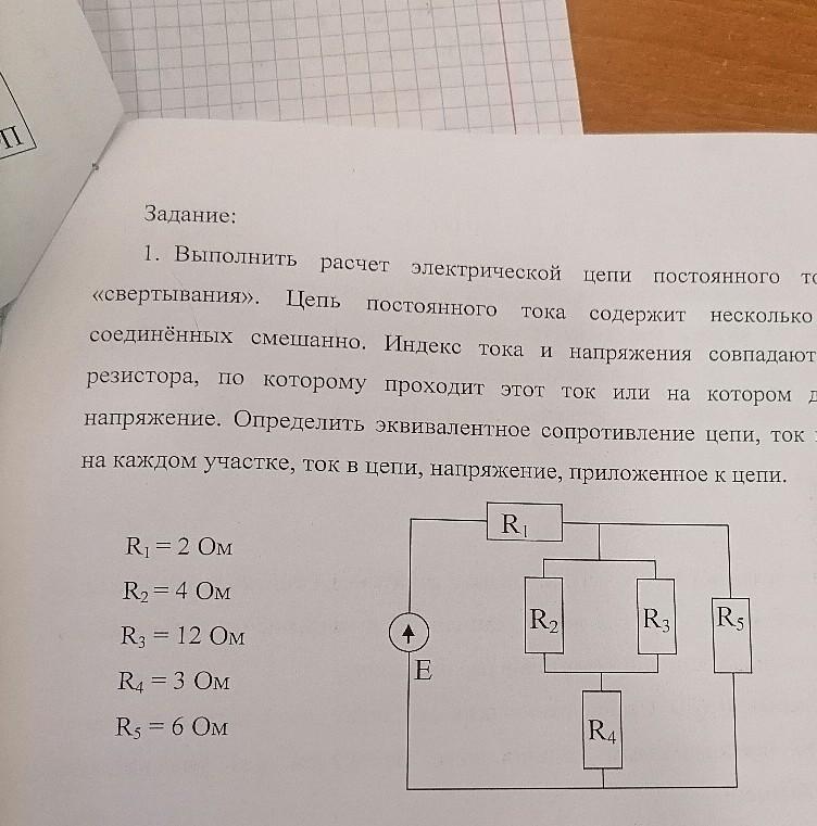 Сопротивление 12 ом. Задача r=6ом,r2=12омr=8ом. Дано r1 3 ом r2 6 омr3=5 i=2a. Даноr1=6омr2=1омr3=5омr4=2омr5=3омr6=4омr7=1омu=24v. Решить задачу расчет цепи дано r1=18омr2=5омr3=23омr4=14омr5=20омu=80в.