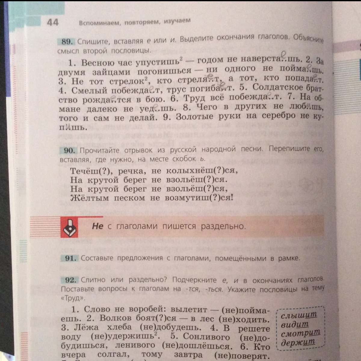 Упр 90. Спишите вставляя е или и. Спишите вставляя е или и выделите окончания глаголов. Весною час упустишь годом не наверстаешь. Прочитайте спишите выделите окончания глаголов.