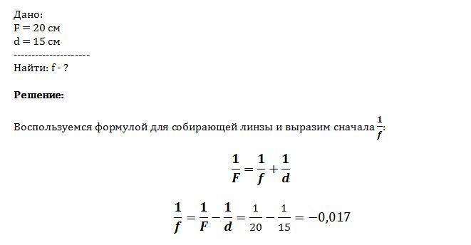 На каком расстоянии от линзы с фокусным расстоянием 20 см получится изображение предмета если сам