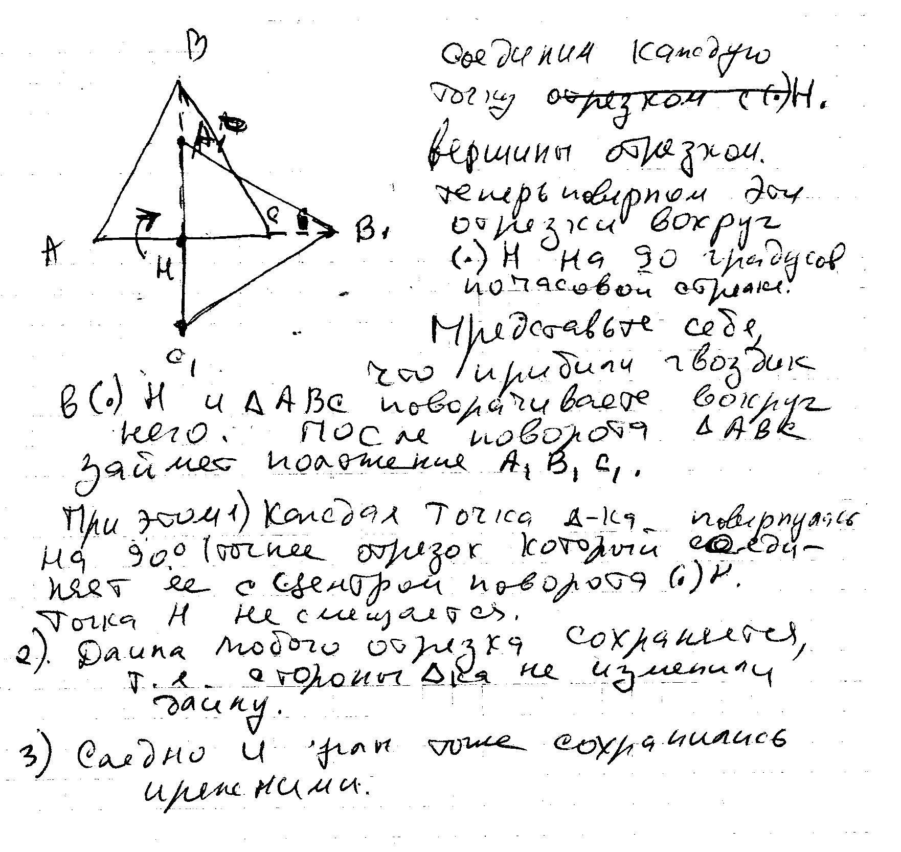 Нарисуй равнобедренный прямоугольный треугольник abc и выполни поворот треугольника вокруг вершины