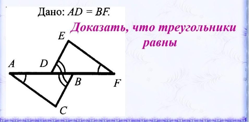 6 доказать что треугольники равны. Как доказать что треугольники равны 7 класс. Ad=bf. Докажите равенство треугольников. Доказать ad=bf. Дано ad bf доказать их равенство.