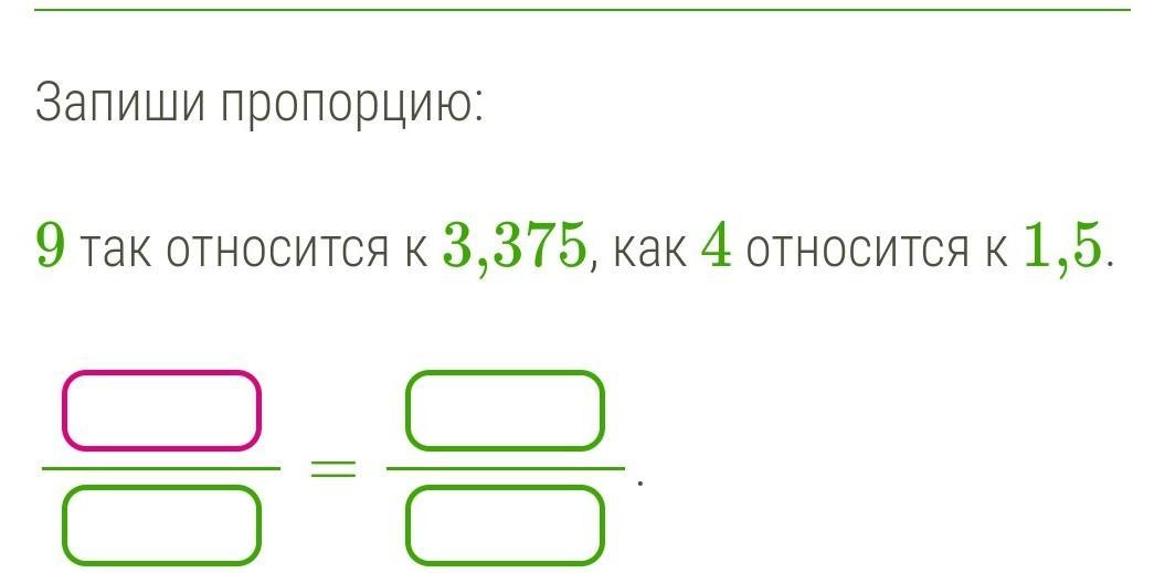 4 относится к 3. Запиши пропорцию: 9 так относится к 3,375, как 4 относится к 1,5.. Запишите пропорции 5 так. Как записать пропорцию 5. Запиши пропорцию: 5 так относится к 5, как 2 относится к 2..