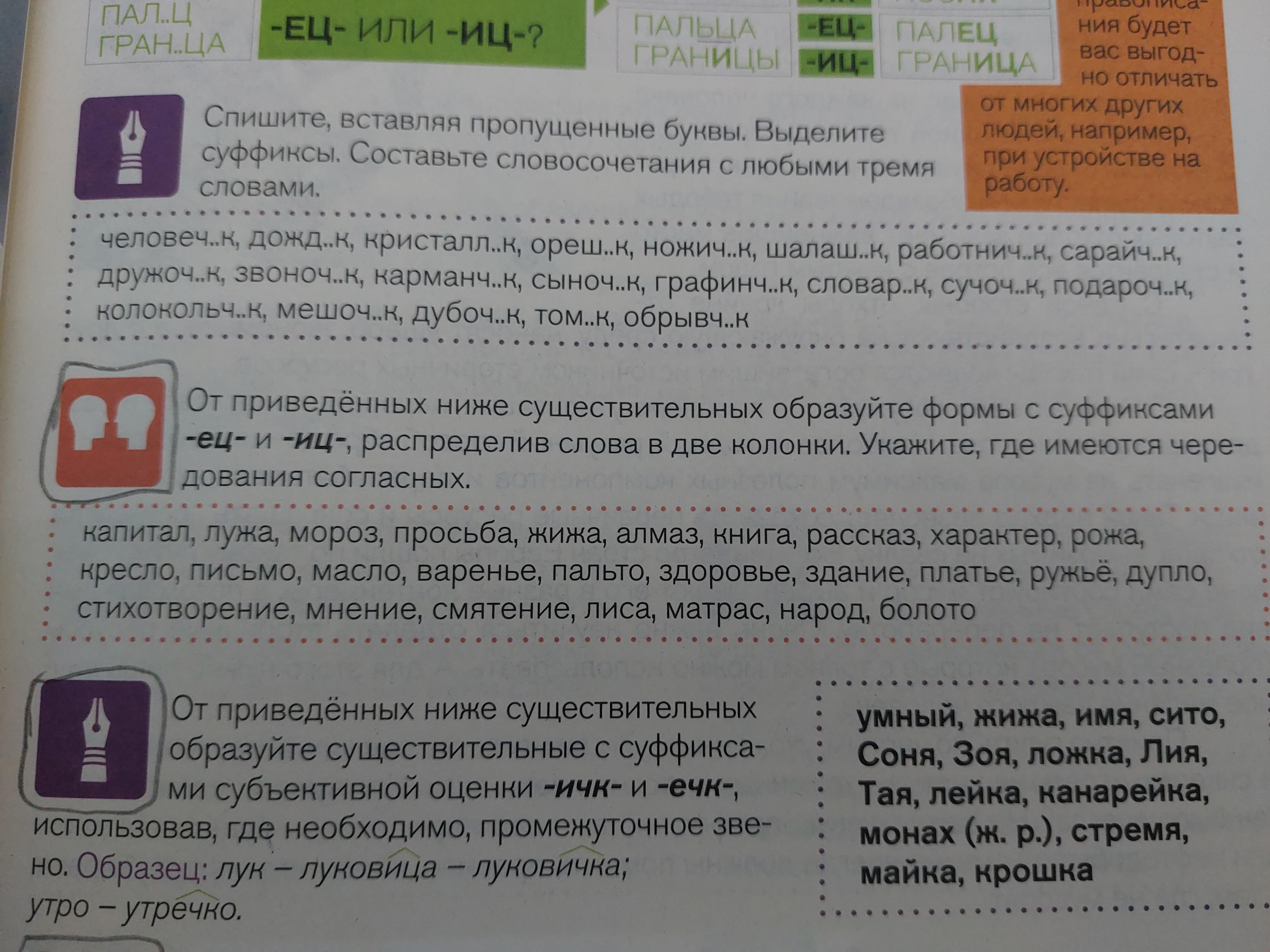 Суффикс ИЦ суффикс ец. Ец ИЦ В суффиксах существительных. • От следующих существительных образуйте формы оценки..