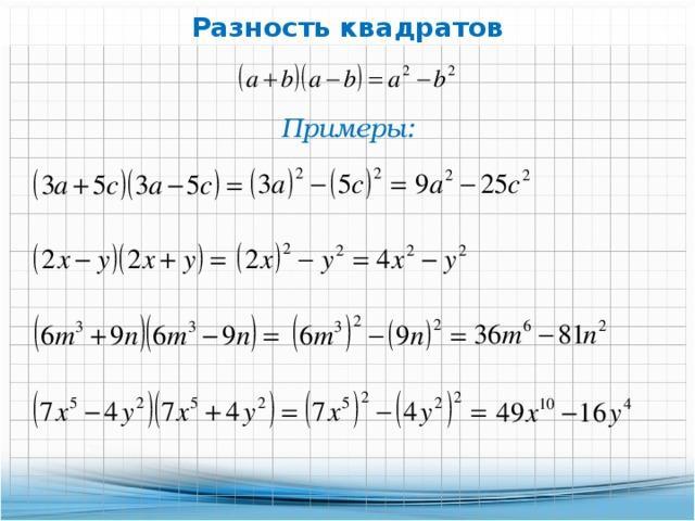 Представить выражение в виде разности квадратов. Представить выражение в виде разности квадратов