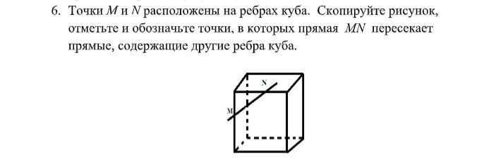 Точки м и н расположены на ребрах треугольной пирамиды скопируйте рисунок отметьте точки в которых