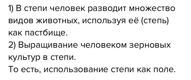 Как используют степь. Как используют степь