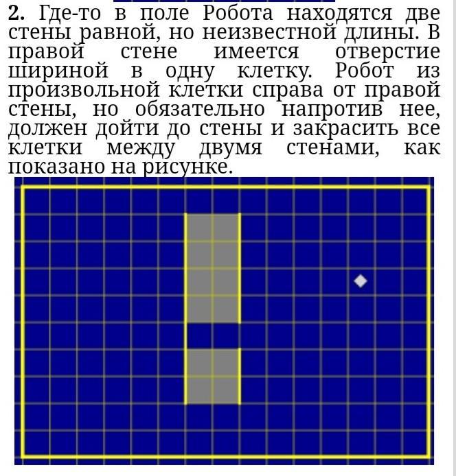 Поле робота. Где-то в поле робота находится две вертикальные стены. Где то в поле робота находится вертикальная стена. Где то в поле робота находится две вертикальные стены равной но. Робот находится где-то в квадрате е 2 на 2.