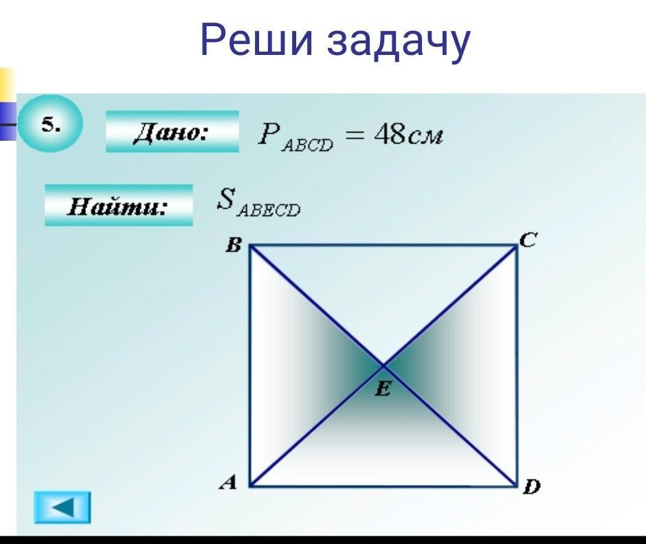 Найдите p abcd. Японские задачи на площадь. P(ABCD). Презентация на тему решение задач на тему площади 9 класс. P ABCD 48 найти MN.