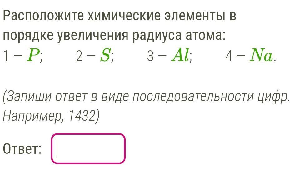 Расположите химические элементы в порядке увеличения радиуса атома: 1 - Li; 2 -