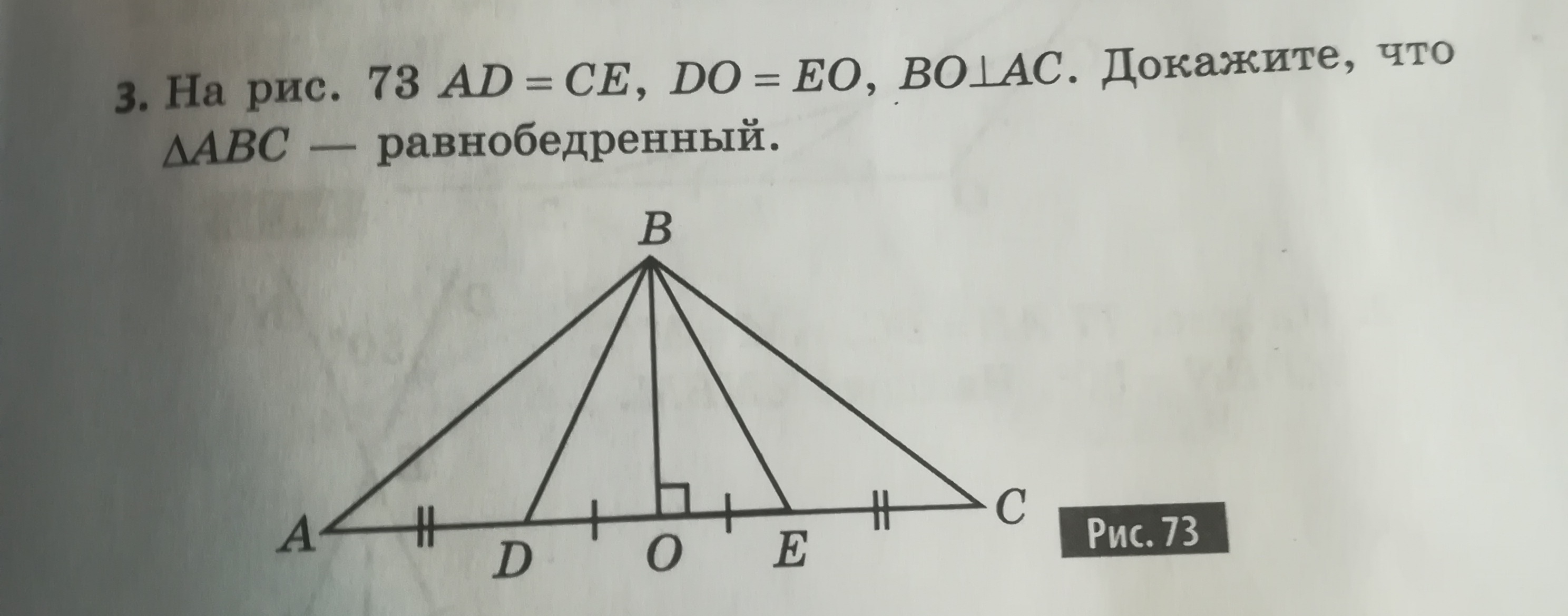 На рисунке 73 ad ce do eo bo перпендикулярно ac докажите что треугольник abc равнобедренный