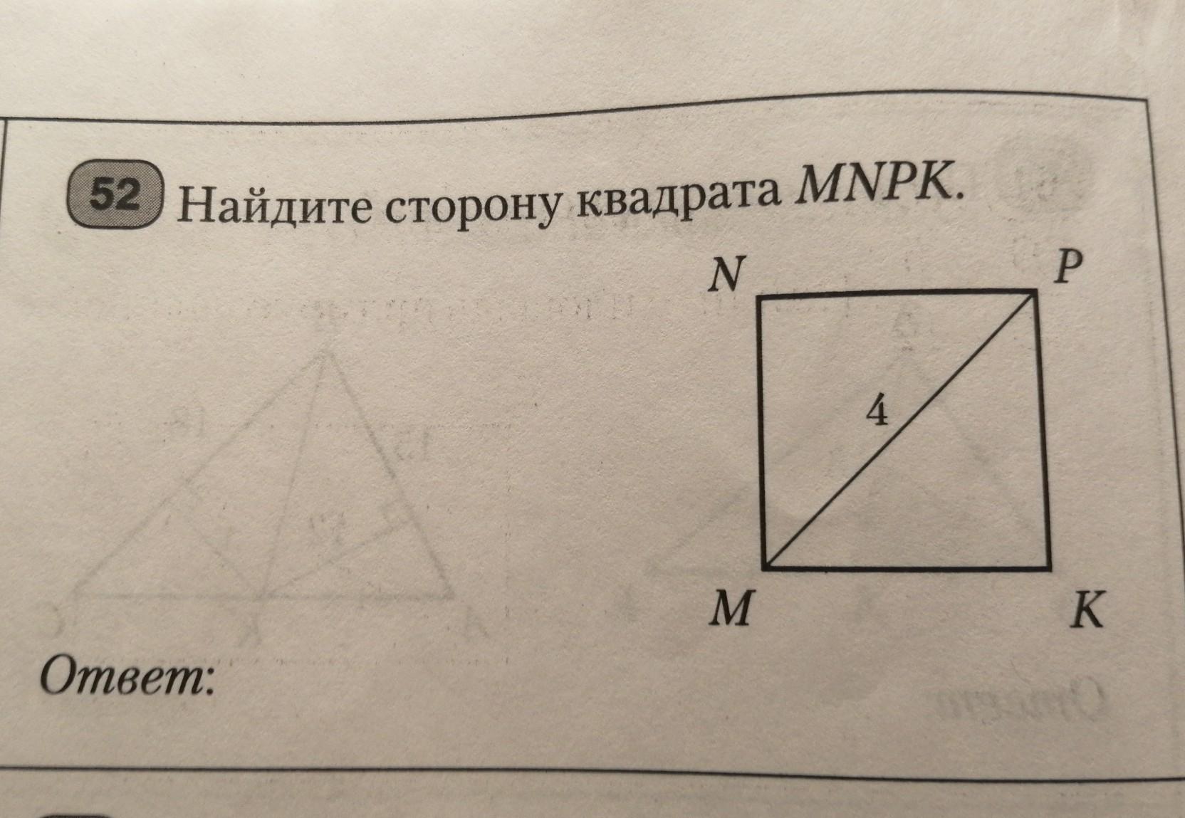 Четырёхугольник MNPK со сторонами. Сторона квадрата. Сумма длин сторон квадрата. Четырёхугольник MNPK со сторонами MP 19. Сторона квадрата равна 4 корень 3