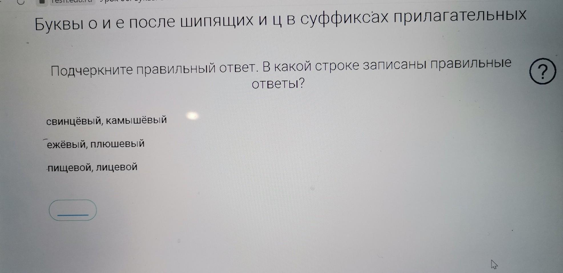 Запиши в строке ответа какое. Подчеркните правильный ответ.