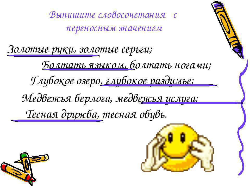 Деревья в переносном значении. Предложения где слова употреблены в переносном значении. Термины, употребленные в переносном значении. Использование слов в прямом и переносном значении примеры. Словосочетания со словами в переносном значении.