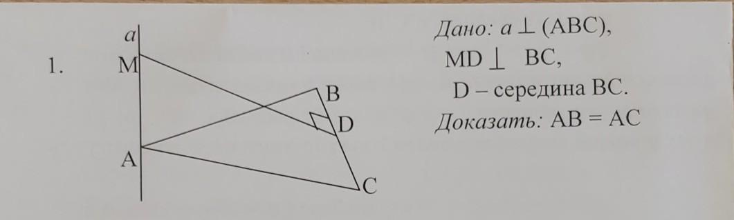 Доказать ав ас. Дано: а (АВС), 1. М MD вс, в d – середина вс. D доказать: АВ = АС. Дано д середина АС. АВС.