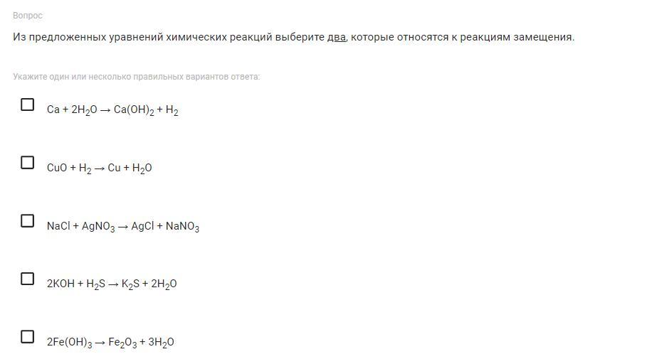 Химические уравнения вариант 2. К реакциям замещения относится реакция. Какие реакции относятся к реакциям замещения. Укажите химические уравнения реакций замещения:. У реакция замещения относят реакции.