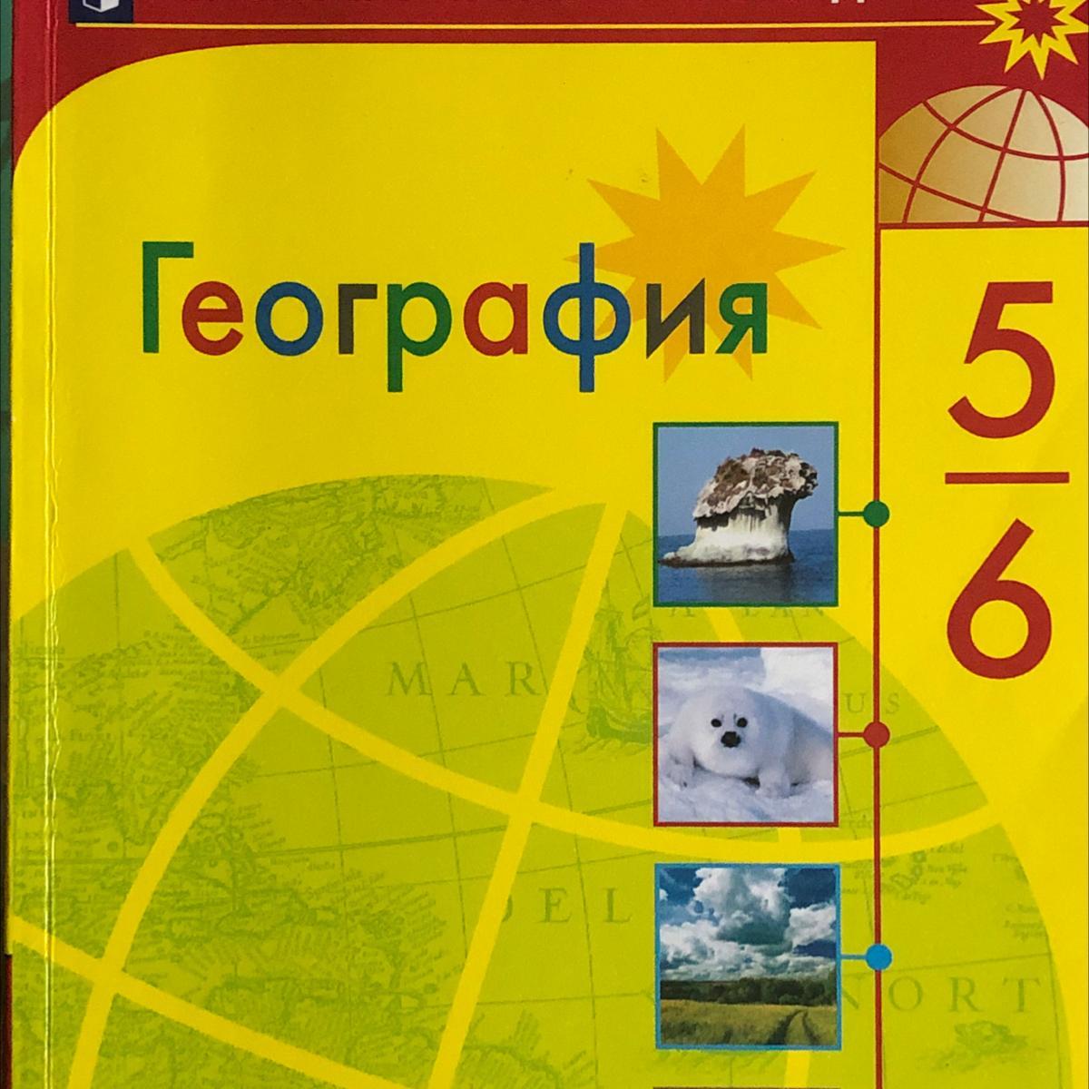 Читать параграф по географии 6 класс. География. 5 Класс. Учебник. Учебник по географии 5-6. География 6 класс учебник. Учебник географии 6.