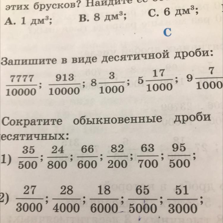 Перевести в десятичную дробь задания. Повторение десятичные дроби 6 класс презентация. Запишите в виде десятичных дробей частные 182 10. Запишите в виде десятичной дроби. Сокращение обыкновенных дробей 5 класс тренажер.