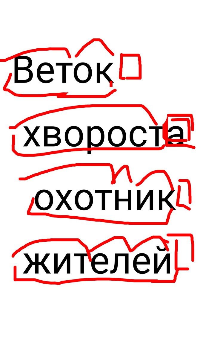 Разобрать слова по составу 4 класс задания - 42/48