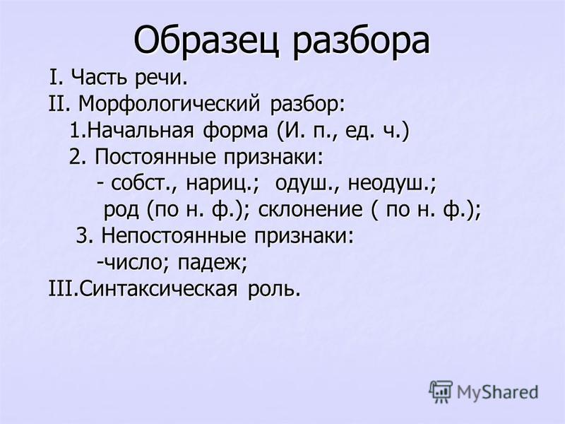 Морфологический разбор слова образец 5 класс впр