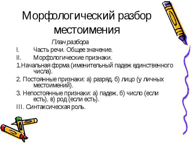 Морфологический разбор местоимения 6 класс образец памятка с примером ладыженская