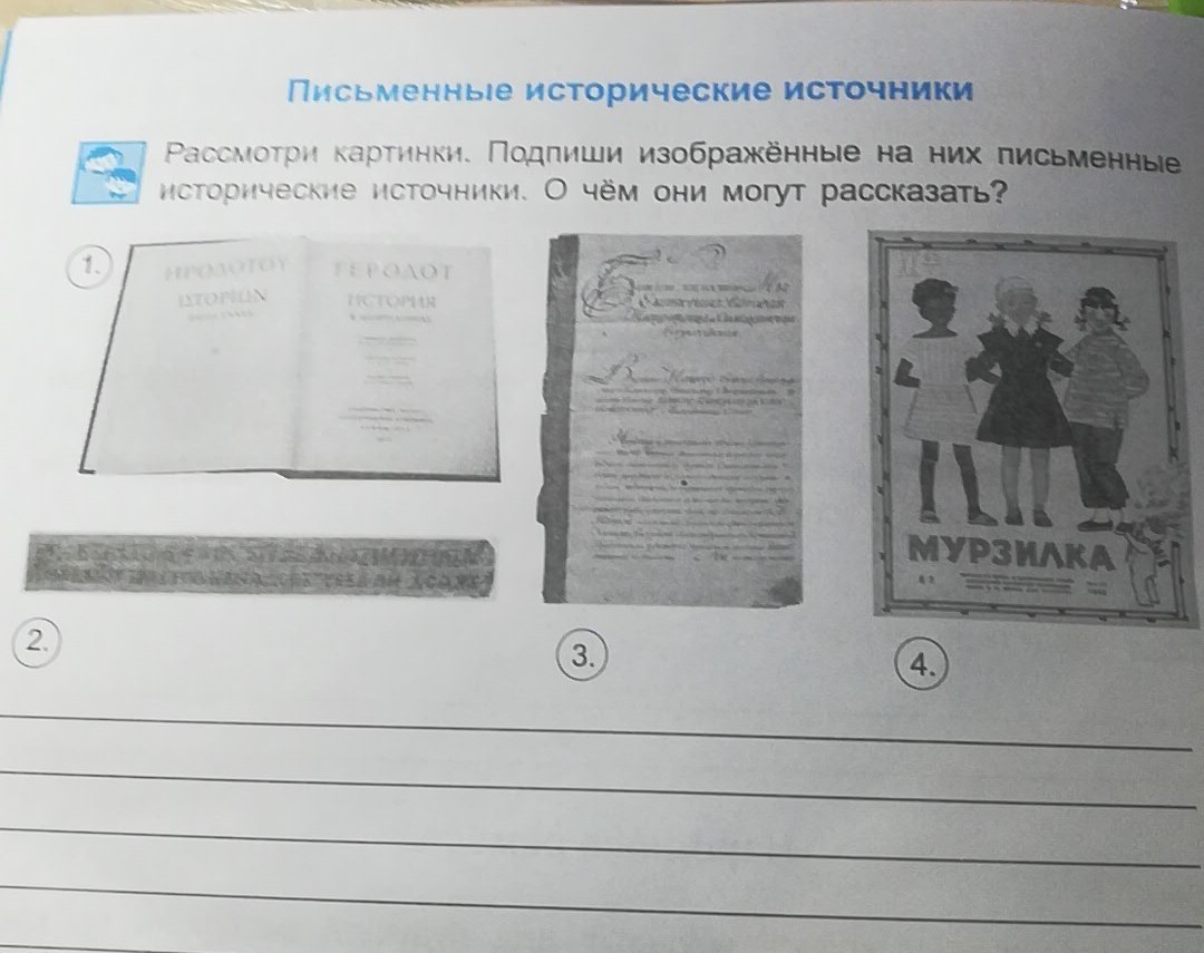 Рабочая тетрадь страница 22. Подпиши исторические источники. Опишите исторические источники изображены на картинках. Исторические источники изображены письменные. Подпиши исторические источники изображенные на картинках.