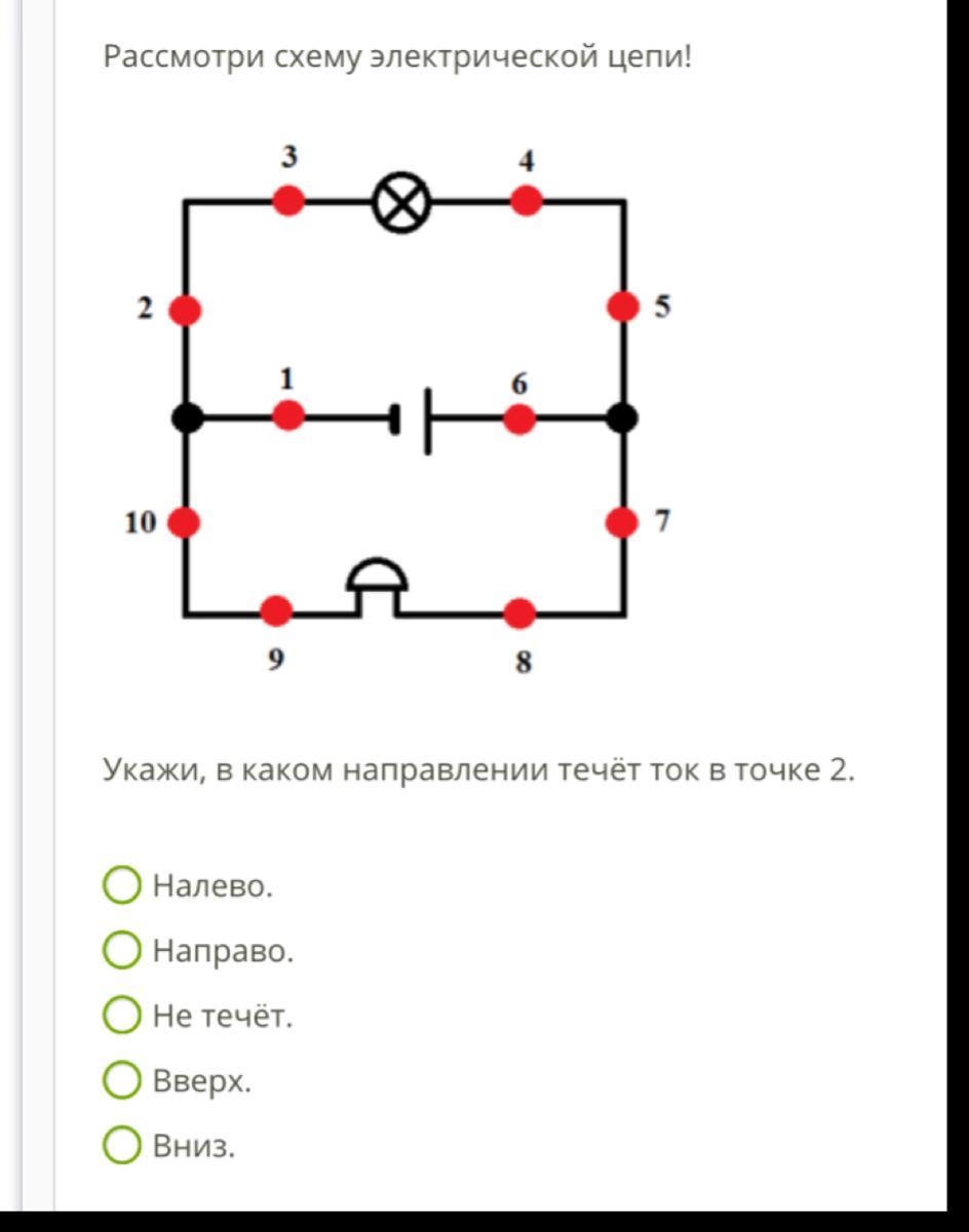 Рассмотри схему электрической цепи укажи в каком направлении течет ток в точке 1