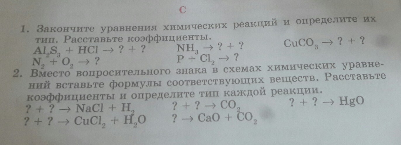 Перепишите приведенные ниже схемы. Закончить уравнение определить Тип реакции. Закончите уравнения реакций определите их Тип. Закончите уравнения реакций расставьте коэффициенты. Допишите уравнения химических реакций расставьте коэффициенты.