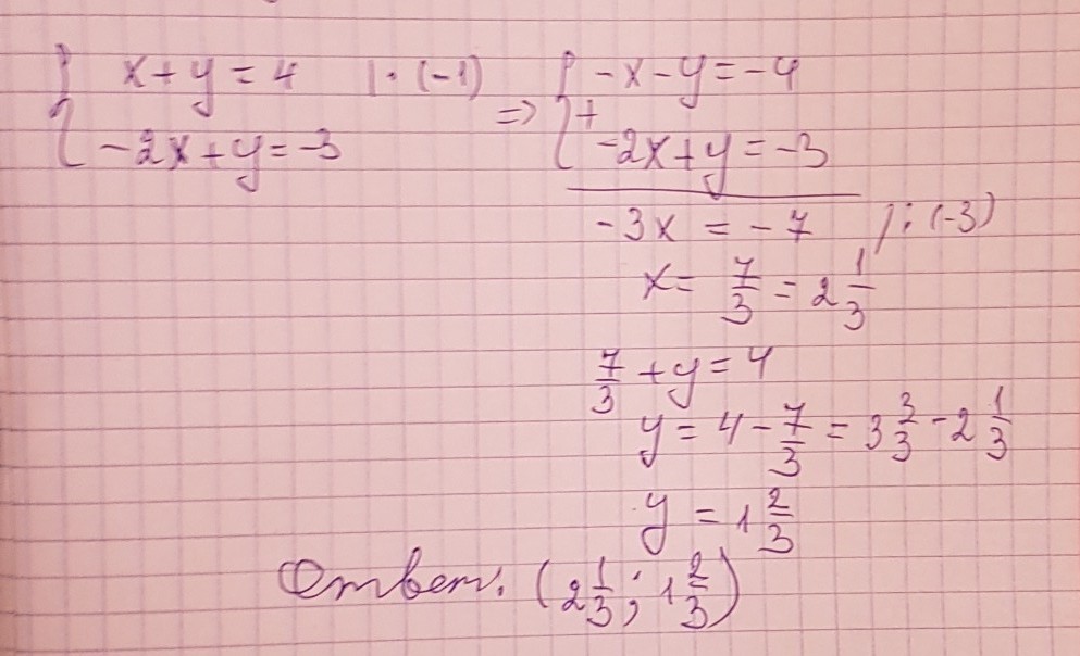Решите систему уравнений методом сложения 2х у. Решить систему уравнений способом сложения х/3-у+2/4=3, х+4/5+у/3=0.